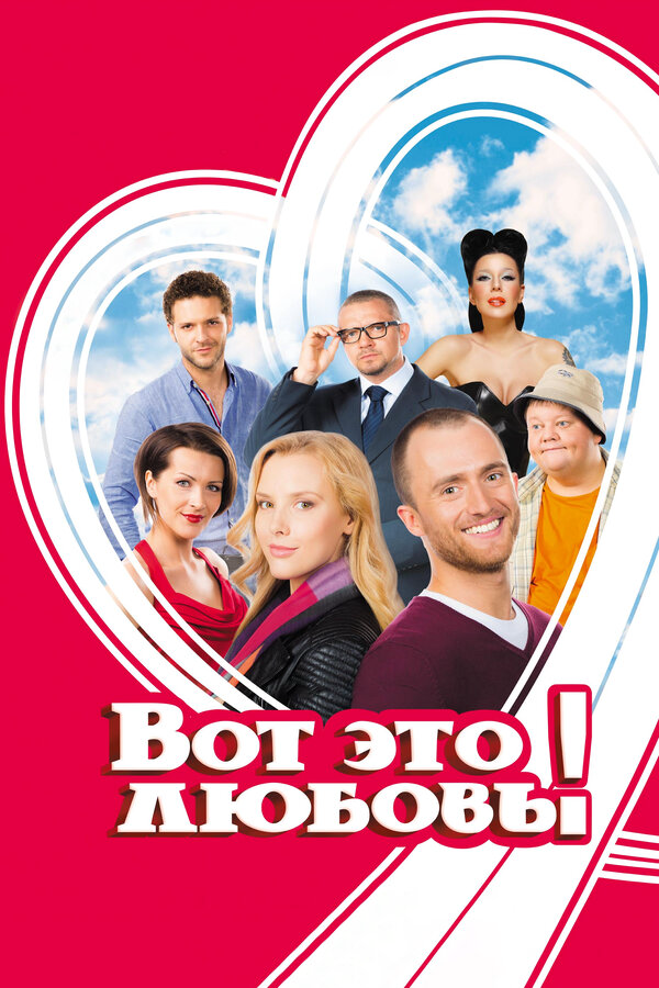 Вот это любовь! 2013 постер